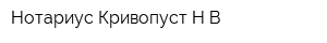 Нотариус Кривопуст НВ