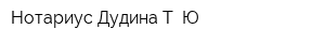 Нотариус Дудина Т Ю