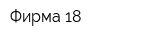 Фирма 18