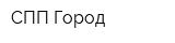 СПП Город