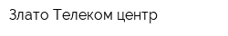 Злато Телеком центр