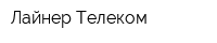 Лайнер Телеком