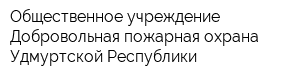 Общественное учреждение Добровольная пожарная охрана Удмуртской Республики