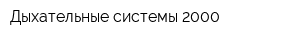 Дыхательные системы 2000