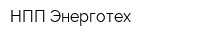 НПП Энерготех