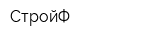 СтройФ