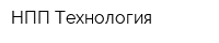 НПП Технология