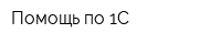 Помощь по 1С
