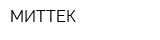 МИТТЕК
