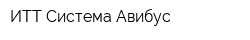 ИТТ Система Авибус