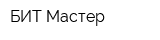 БИТ Мастер