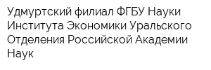 Удмуртский филиал ФГБУ Науки Института Экономики Уральского Отделения Российской Академии Наук