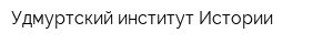 Удмуртский институт Истории