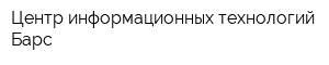 Центр информационных технологий Барс