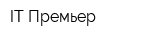 IT Премьер