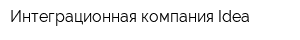 Интеграционная компания Idea