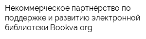 Некоммерческое партнёрство по поддержке и развитию электронной библиотеки Bookvaorg
