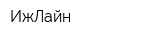 ИжЛайн