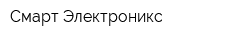 Смарт Электроникс
