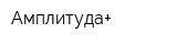 Амплитуда+