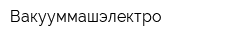 Вакууммашэлектро