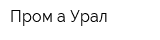 Пром-а Урал