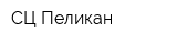 СЦ Пеликан
