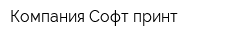 Компания Софт принт