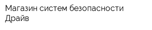 Магазин систем безопасности Драйв