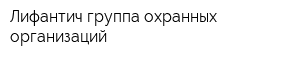 Лифантич группа охранных организаций