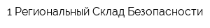 1 Региональный Склад Безопасности