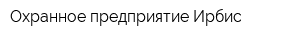 Охранное предприятие Ирбис