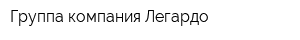 Группа компания Легардо