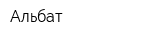 Альбат