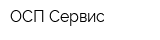 ОСП-Сервис