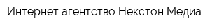 Интернет-агентство Некстон-Медиа