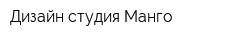 Дизайн студия Манго