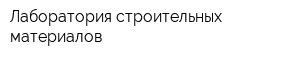 Лаборатория строительных материалов