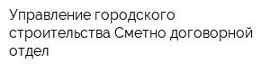 Управление городского строительства Сметно-договорной отдел