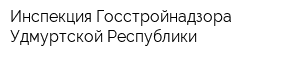Инспекция Госстройнадзора Удмуртской Республики