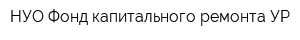 НУО Фонд капитального ремонта УР