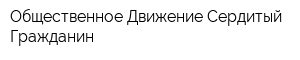 Общественное Движение Сердитый Гражданин