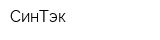 СинТэк