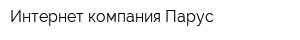 Интернет-компания Парус