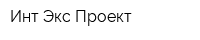 Инт Экс Проект