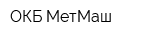 ОКБ МетМаш