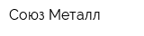 Союз-Металл