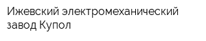Ижевский электромеханический завод Купол