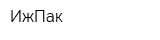 ИжПак