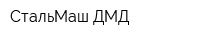 СтальМаш ДМД